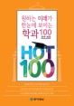 (원하는 미래가 한눈에 보이는 학과 100)HOT100 : 2019-2020