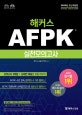 해커스 AFPK 실전모의고사 (2019,AFPK 4년 연속 합격자 수 1위 해커스!)