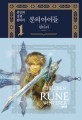 룬의 아이들 : 윈터러 = Children of the Rune : winterer : 전민희 장편 판타지. 1 겨울의 검