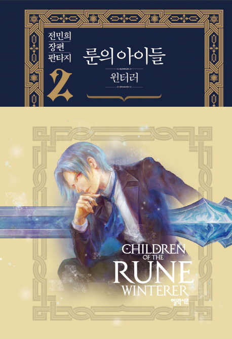 룬의 아이들 윈터러  = Children of the Rune : winterer . 2 : 덫을 뚫고서 폭풍 속에