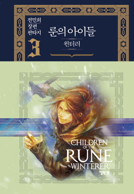 룬의 아이들 윈터러  = Children of the Rune : winterer . 3 : 살아남은 자들의 섬