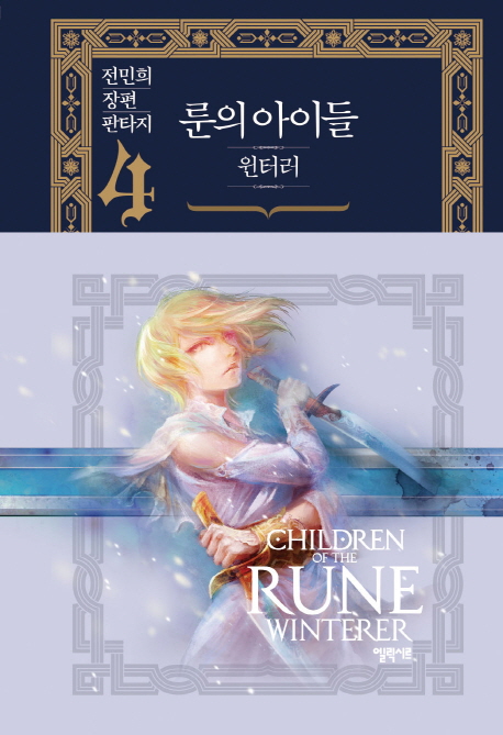 룬의 아이들 윈터러  = Children of the Rune : winterer . 4 : 사라지지 않는 피