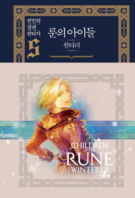 룬의 아이들 윈터러  = Children of the Rune : winterer . 5 : 두 개의 검 네 개의 이름