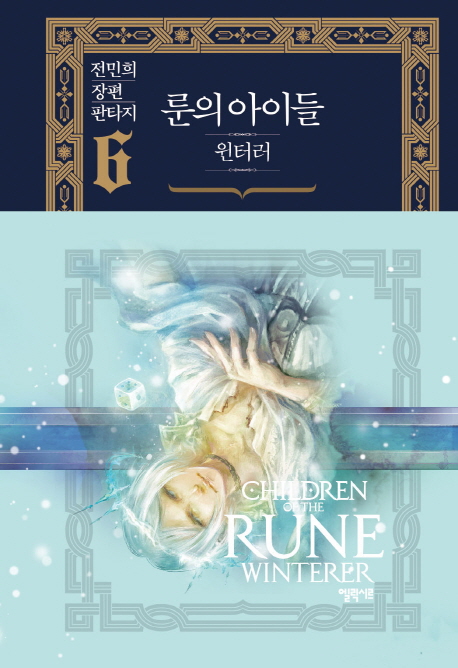 룬의 아이들 : 윈터러. 6 : 봉인의 땅이 부르는 소리