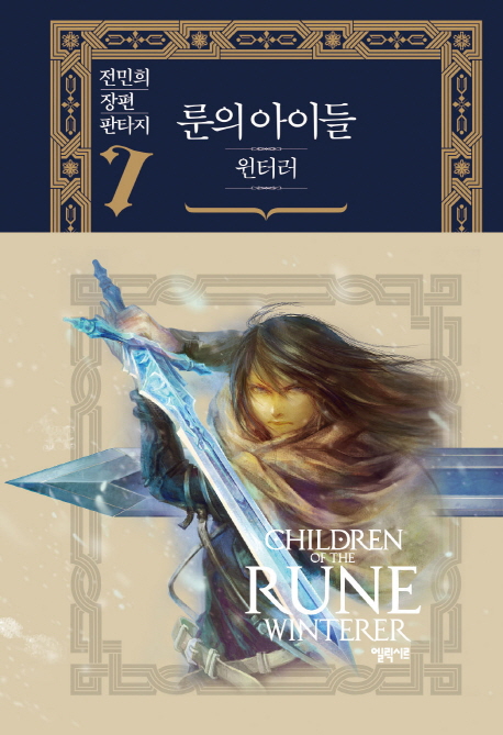룬의 아이들 : 윈터러. 7 : 새벽을 택하라