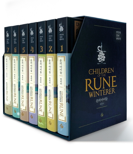 룬의 아이들 윈터러SET (전7권)