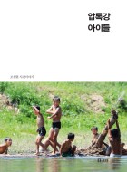 압록강 아이들 : 조천현 사진이야기 표지이미지