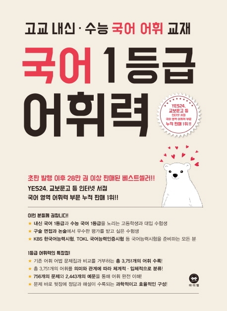 국어 1등급 어휘력 - 2026 고교 내신.수능 국어 어휘 교재