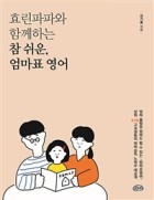효린파파와 함께하는 참 쉬운, 엄마표 영어  표지이미지