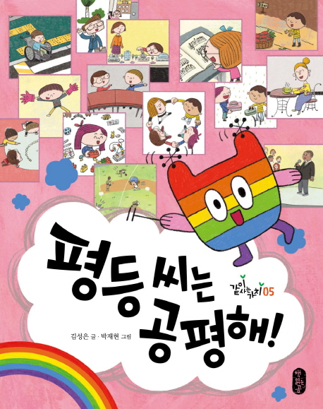 평등씨는공평해!