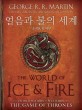 얼음과 불의 세계 : 왕좌의 게임 공식 설정집