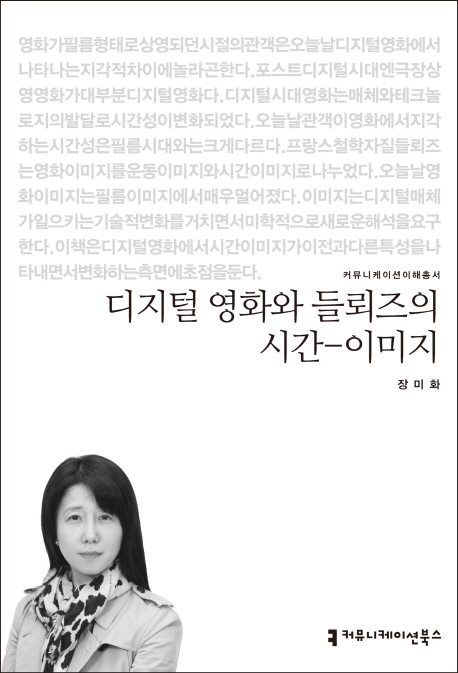 디지털 영화와 들뢰즈의 시간-이미지
