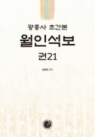 (광흥사 초간본) 월인석보 : 권21 표지이미지