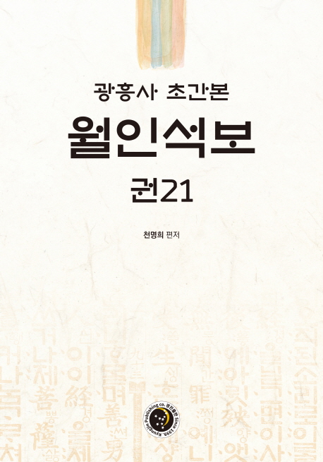 (광흥사 초간본) 월인석보  : 권21 / 천명희 편저