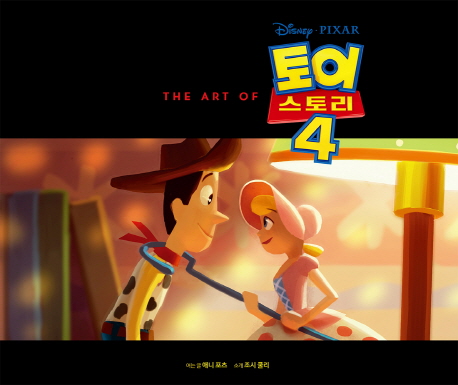 (The art of) 토이스토리4 : Disney Pixar