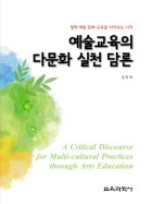 예술교육의 다문화 실천 담론 = (A)Critical discourse for multi-cultural practices through arts education : 철학·예술·문화·교육을 바라보는 시각 표지이미지