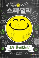 (열한 살, 인생은) 스마일리 / 1 : 모두 문제없어! 표지이미지