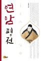 연암 평<span>전</span> = Critical biography of Yeon-am Park Ji-won