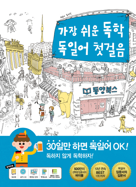 가장 쉬운 독학 독일어 첫걸음