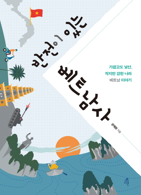 반전이 있는 베트남사 : 가깝고도 낯선, 작지만 강한 나라 베트남 이야기