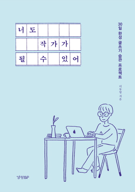 너도 작가가 될 수 있어 (30일 완성 글쓰기 습관 프로젝트)