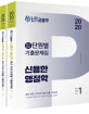난공불락 신용한 행정학 최근 10년 단원별 기출문제집 (9,7급 공무원,경찰간부,공사 공단 등 각종 공무원 시험대비,2020)