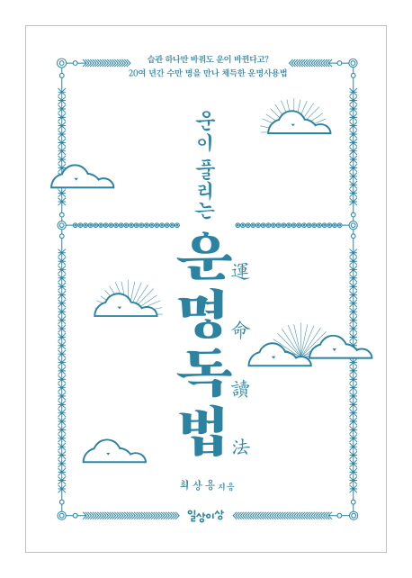 (운이풀리는)운명독법