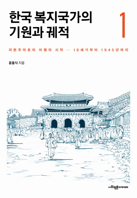 한국 복지국가의 기원과 궤적. 1 : 자본주의로의 이행의 시작 - 18세기부터 1945년까지