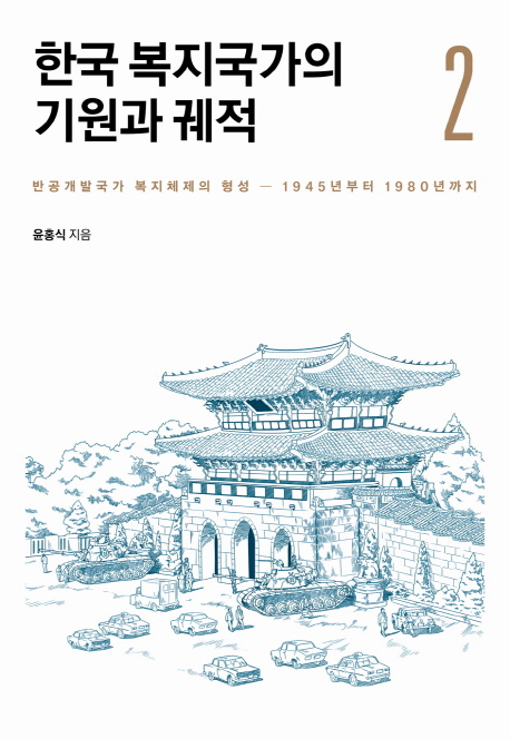 한국 복지국가의 기원과 궤적. 2 : 반공개발국가 복지체제의 형성 - 1945년부터 1980년까지