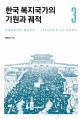 한국 복지국가의 기원과 궤적