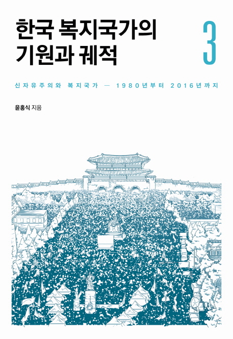 한국 복지국가의 기원과 궤적. 3 : 신자유주의와 복지국가 - 1980년부터 2016년까지
