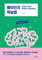 메타인지 학습법: 생각하는 부모가 생각하는 아이를 만든다  표지이미지