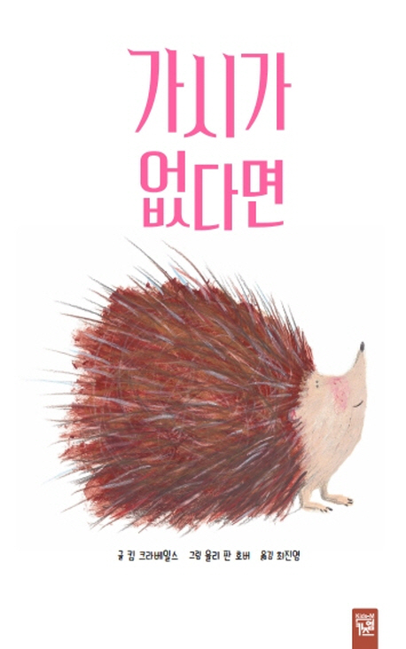 가시가없다면