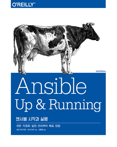 앤서블 시작과 실행 : 쉬운 자동화 설정 관리부터 배포 방법