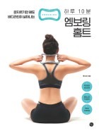 (문지르기만 해도 바디라인이 살아나는)하루 10분 엠보링 홈트 표지이미지
