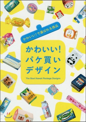 かわいい!パケ買いデザイン かわいい!で選ばれる商品