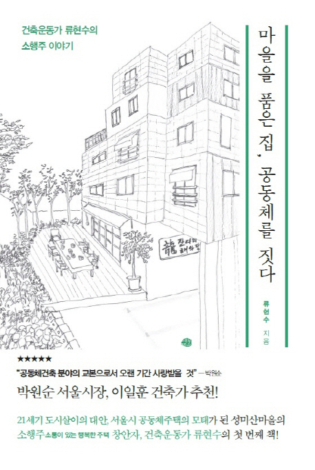 마을을 품은 집, 공동체를 짓다 : 건축운동가 류현수의 소행주 이야기