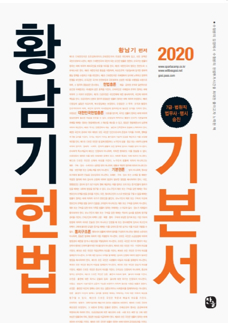 (2020) 황남기헌법 기본서. 2020