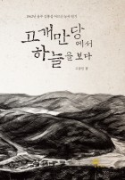 고개만당에서 하늘을 보다 : 1962년 울주 김홍섭 어르신 농사 일기 표지이미지