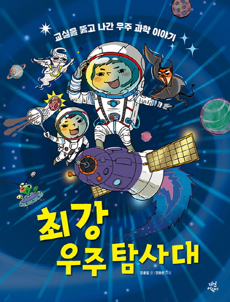 최강우주탐사대:교실을뚫고나간우주과학이야기