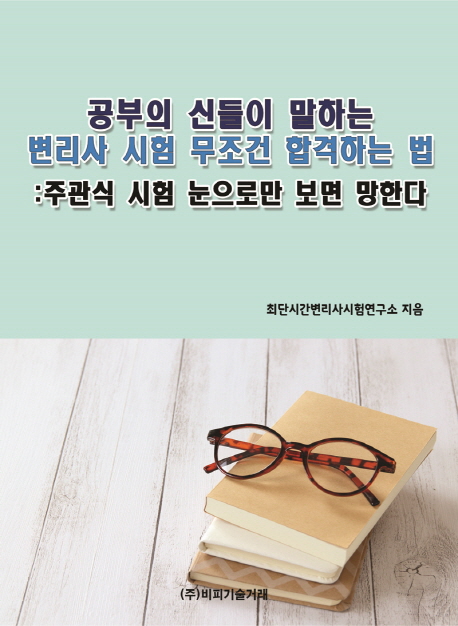 공부의 신들이 말하는 변리사 시험 무조건 합격하는 법 (주관식 시험 눈으로만 보면 망한다)