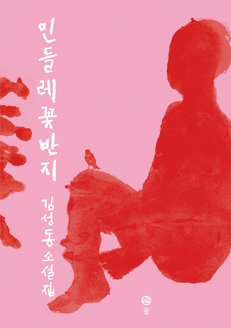 민들레 꽃반지  : 김성동 소설집
