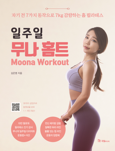 (일주일) 무나 홈트  = Moona Workout  : 자기 전 7가지 동작으로 7kg 감량하는 홈 필라테스