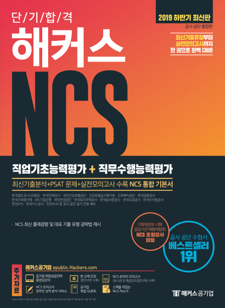 (단기합격) 해커스 NCS : 직업기초능력평가+직무수행능력평가