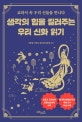 생각의 힘을 길러 주는 우리 신화 읽기  : 교과서 속 우리 신들을 만나다