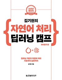 (김기현의)자연어 처리 딥러닝 캠프 : 파이토치 편
