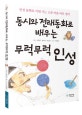 동시와 전래동화로 배우는 무럭무럭 인성  : 인성 동화로 키워 가는 고운 마음 바른 생각