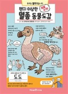 (이럴수가) 왠지 이상한 멸종 동물도감 : 우리는 멸종했습니다  표지이미지