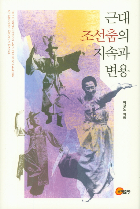 근대 조선춤의 지속과 변용 / 이정노 지음.