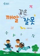 깨알 같은 잘못 : 이창숙 동시집 표지이미지